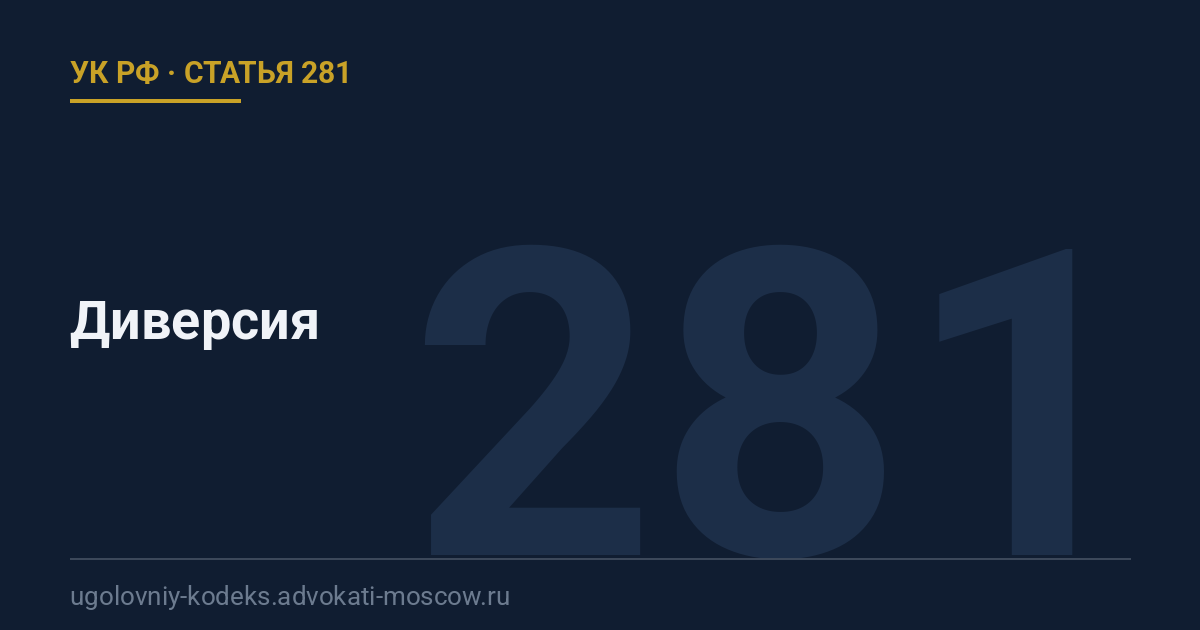 Статья 281 УК РФ: Диверсия