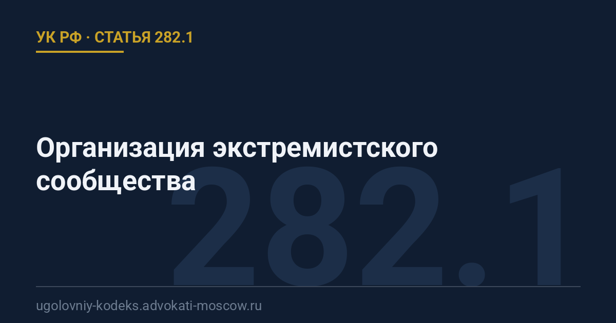 Статья 282.1 УК РФ: Организация экстремистского сообщества