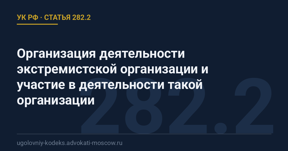 Статья 282.2 УК РФ: Организация деятельности экстремистской организации и участие в деятельности такой организации