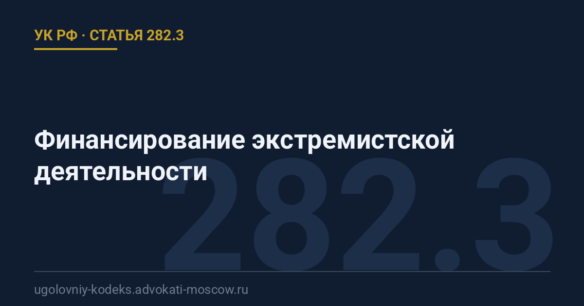 Статья 282.3 УК РФ: Финансирование экстремистской деятельности