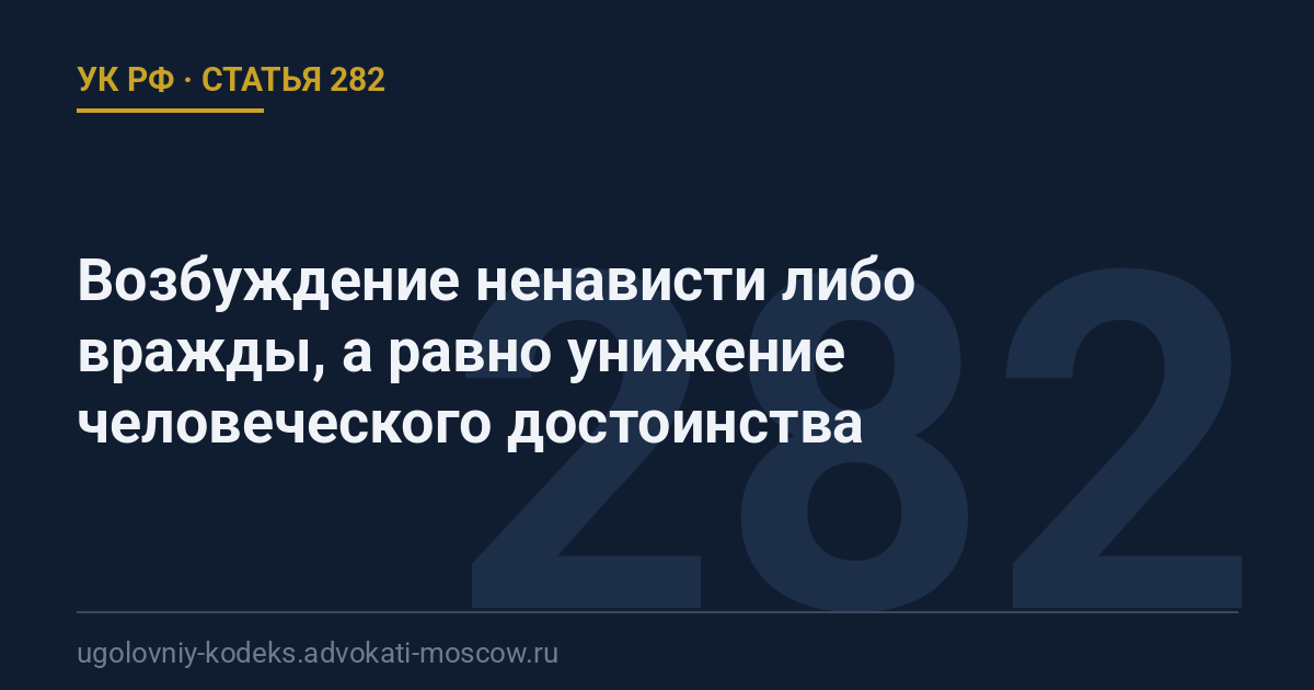 Статья 282 УК РФ: Возбуждение ненависти либо вражды, а равно унижение человеческого достоинства