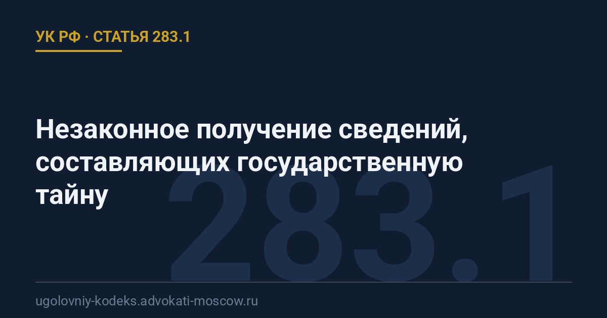 Статья 283.1 УК РФ: Незаконное получение сведений, составляющих государственную тайну