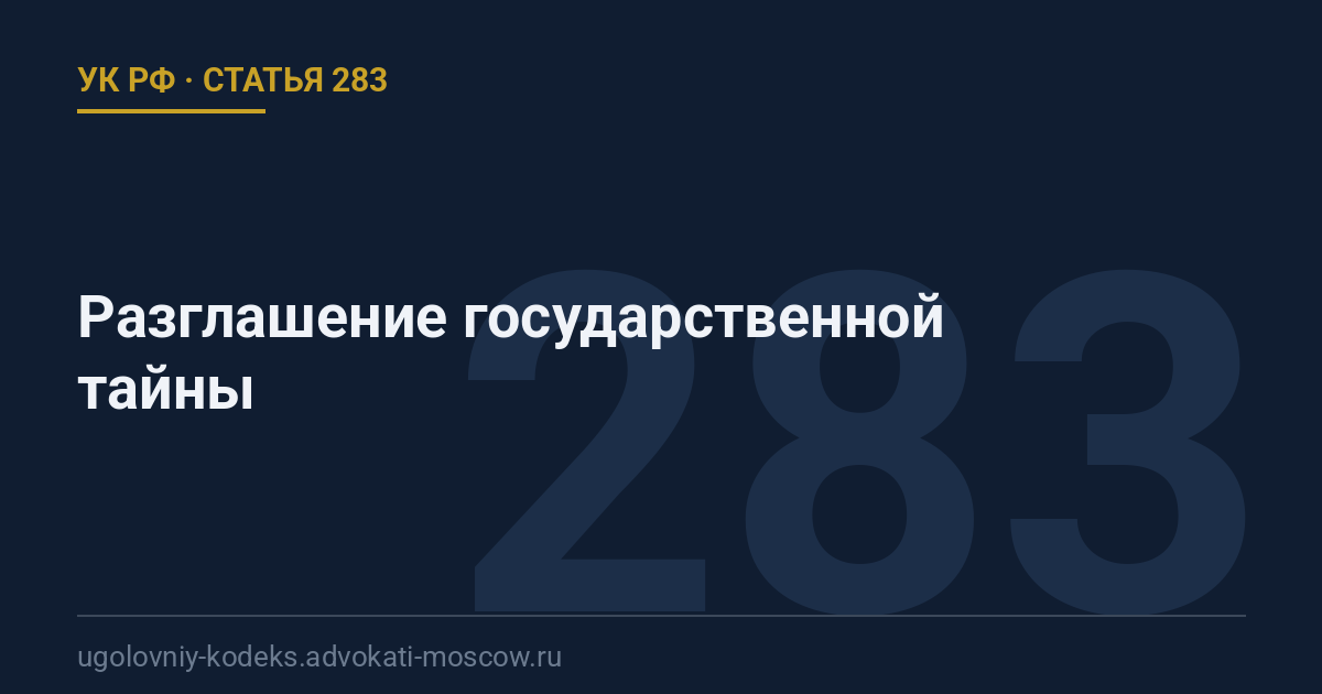 Статья 283 УК РФ: Разглашение государственной тайны