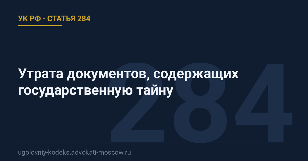 Статья 284 УК РФ: Утрата документов, содержащих государственную тайну