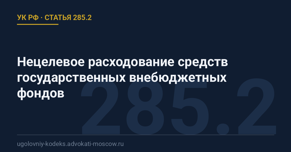 Статья 285.2 УК РФ: Нецелевое расходование средств государственных внебюджетных фондов