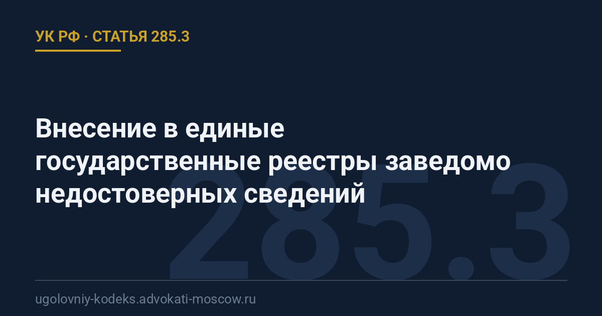 Статья 285.3 УК РФ: Внесение в единые государственные реестры заведомо недостоверных сведений