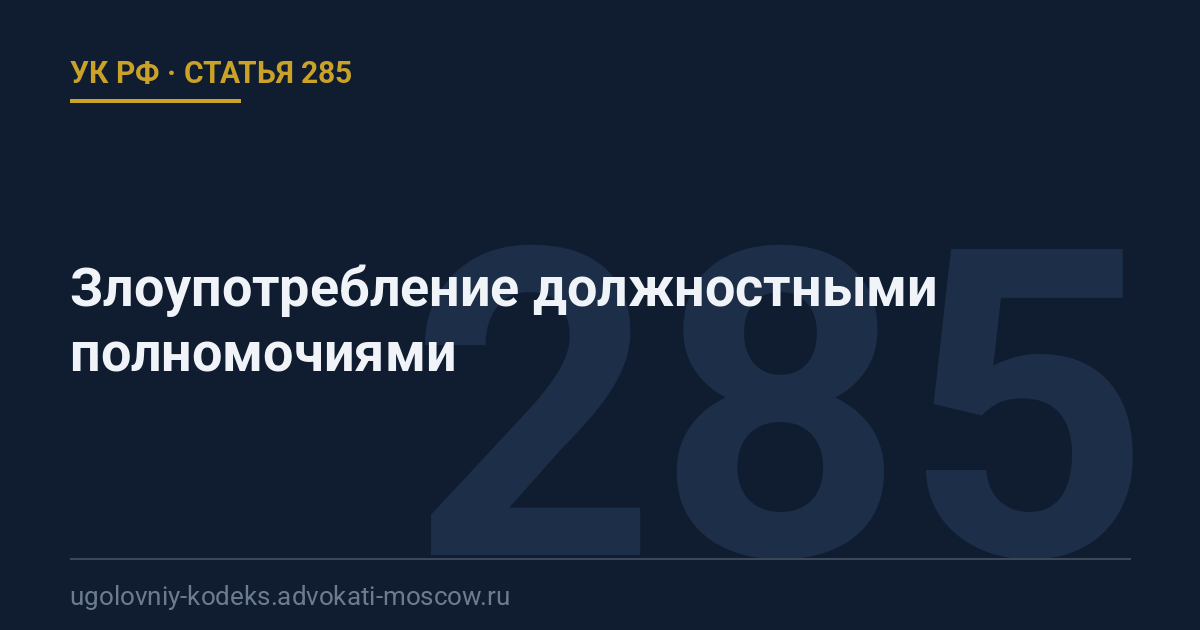 Статья 285 УК РФ: Злоупотребление должностными полномочиями