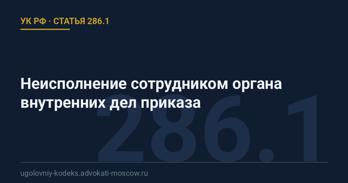 Статья 286.1 УК РФ: Неисполнение сотрудником органа внутренних дел приказа