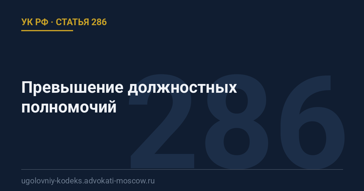 Статья 286 УК РФ: Превышение должностных полномочий