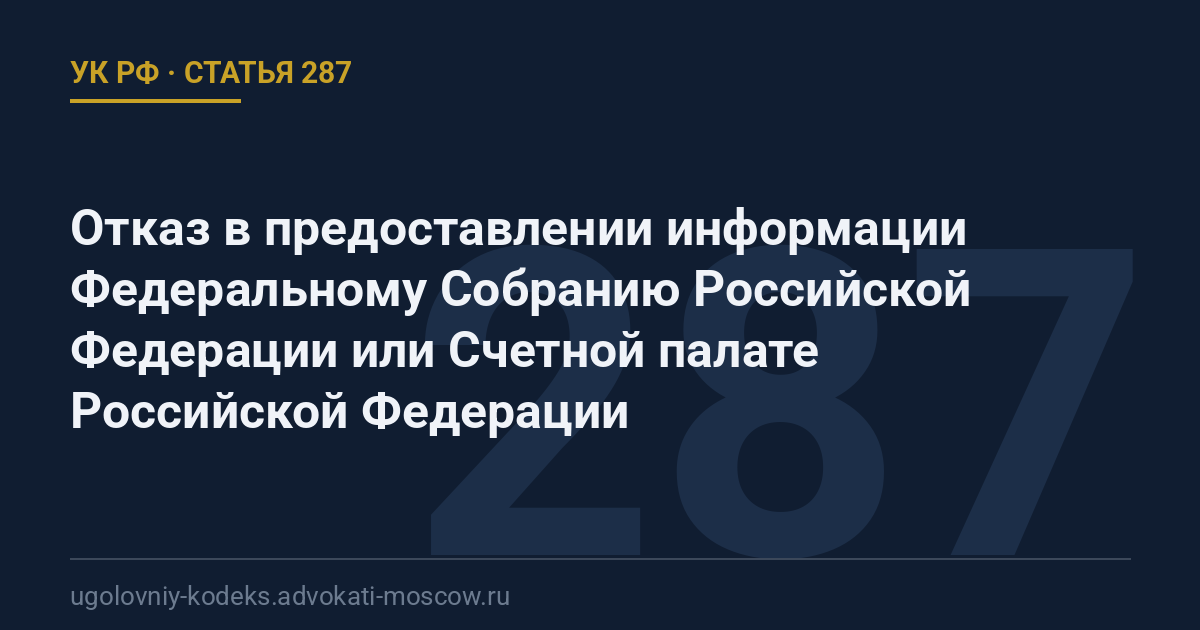 Статья 287 УК РФ: Отказ в предоставлении информации Федеральному Собранию Российской Федерации или Счетной палате Российской Федерации