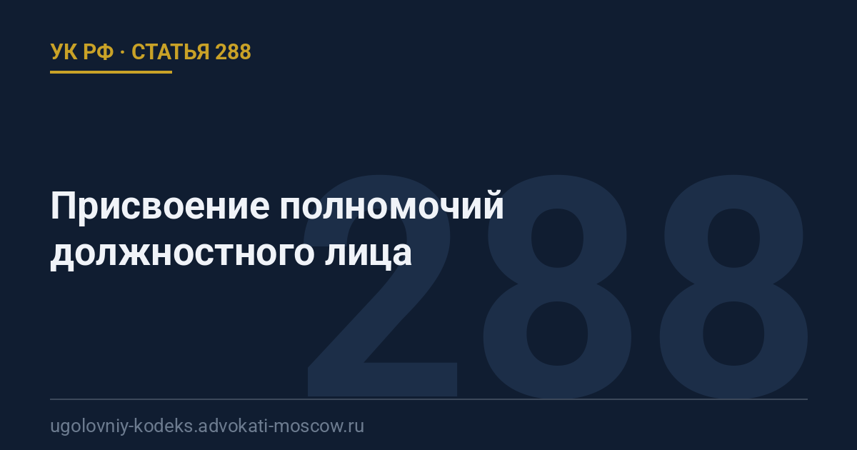 Статья 288 УК РФ: Присвоение полномочий должностного лица
