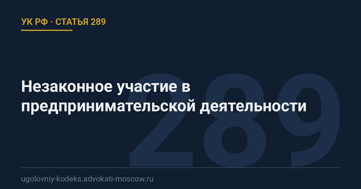 Статья 289 УК РФ: Незаконное участие в предпринимательской деятельности