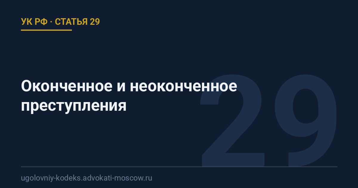 Статья 29 УК РФ: Оконченное и неоконченное преступления