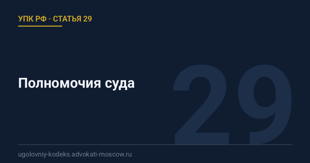 Статья 29 УПК РФ: Полномочия суда