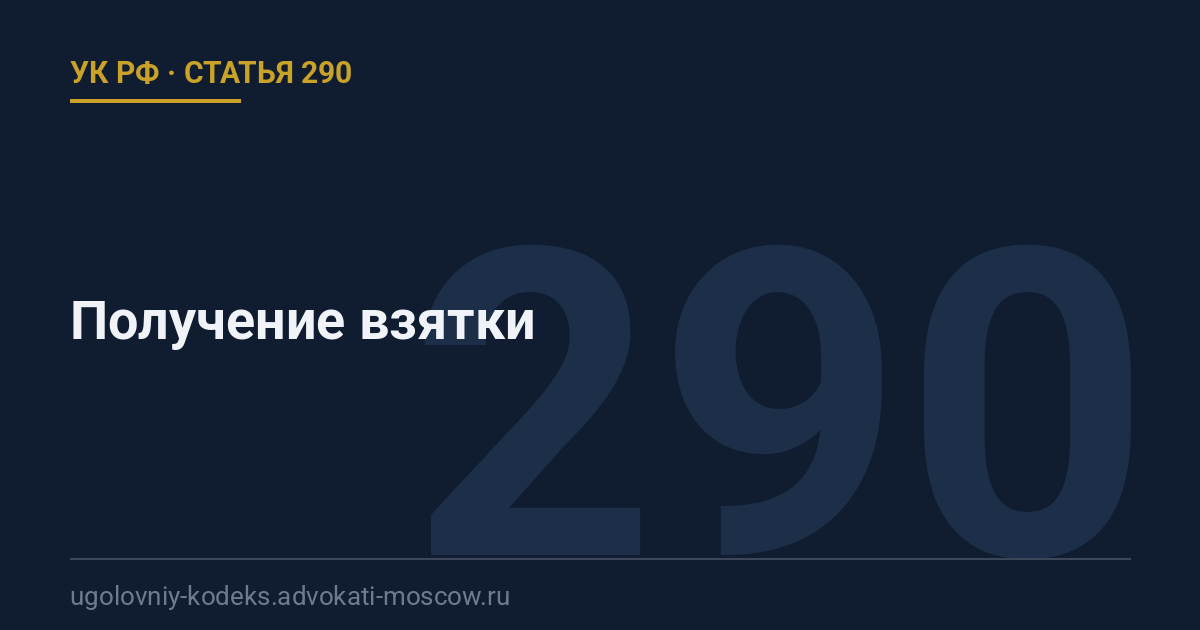 Статья 290 УК РФ: Получение взятки