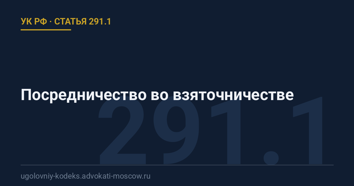 Статья 291.1 УК РФ: Посредничество во взяточничестве