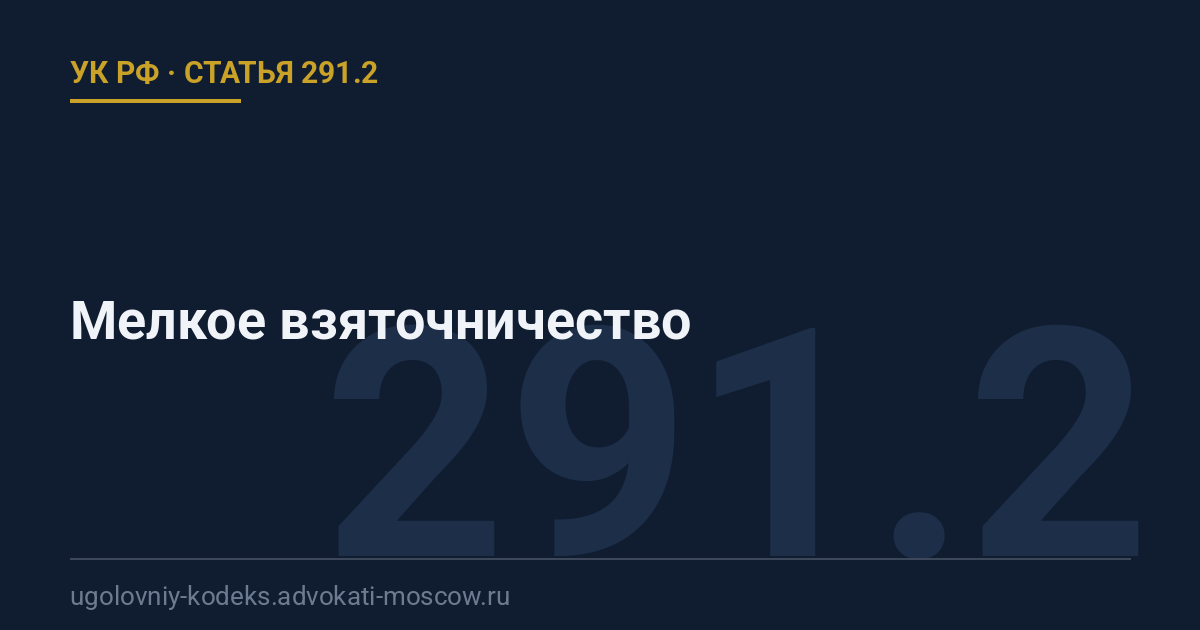 Статья 291.2 УК РФ: Мелкое взяточничество