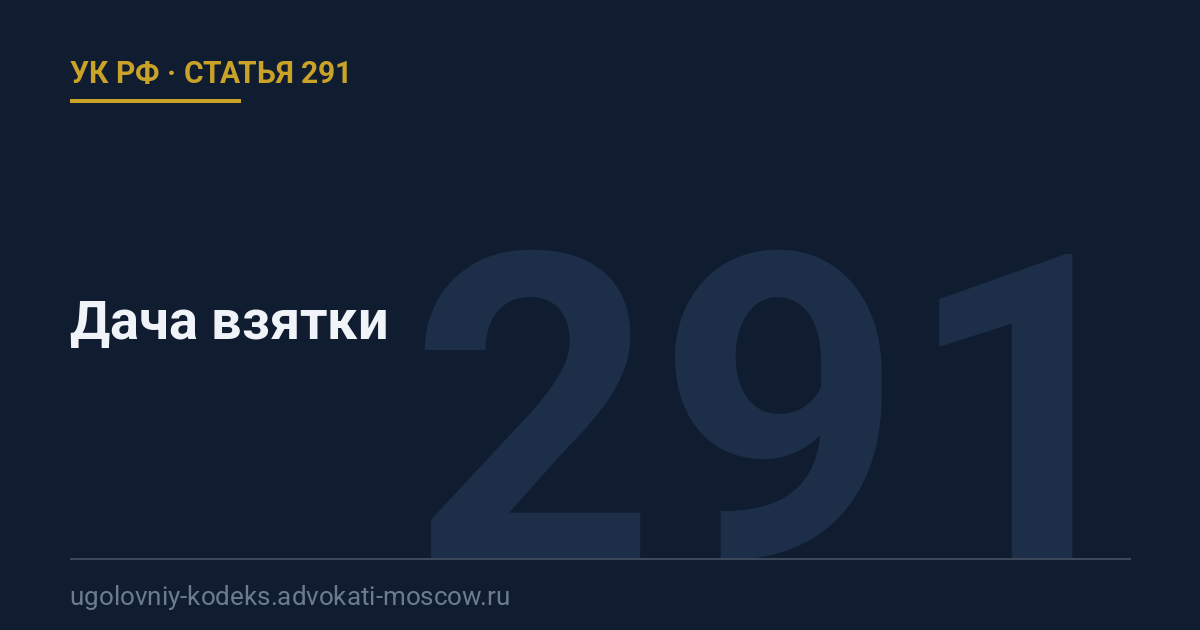 Статья 291 УК РФ: Дача взятки
