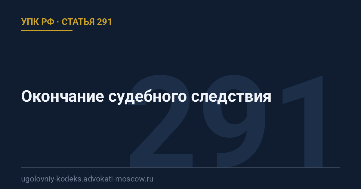 Статья 291 УПК РФ: Окончание судебного следствия