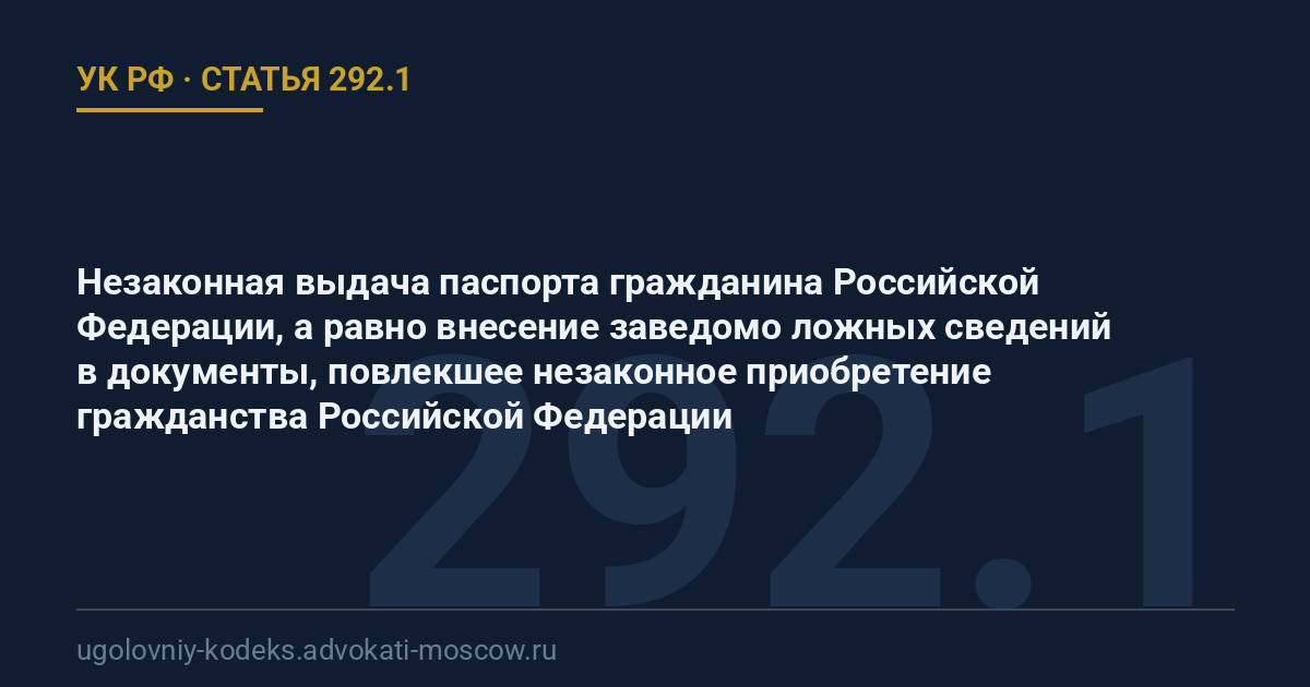 Статья 292.1 УК РФ: Незаконная выдача паспорта гражданина Российской Федерации, а равно внесение заведомо ложных сведений в документы, повлекшее незаконное приобретение гражданства Российской Федерации