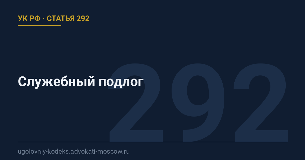 Статья 292 УК РФ: Служебный подлог