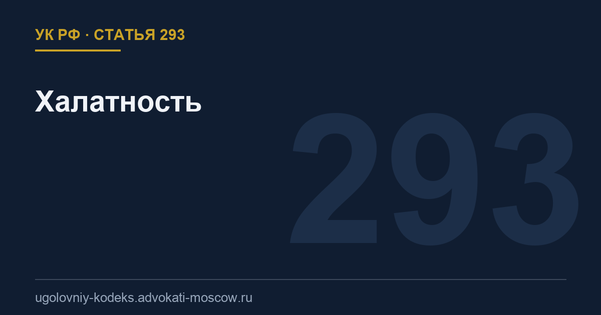 Статья 293 УК РФ: Халатность