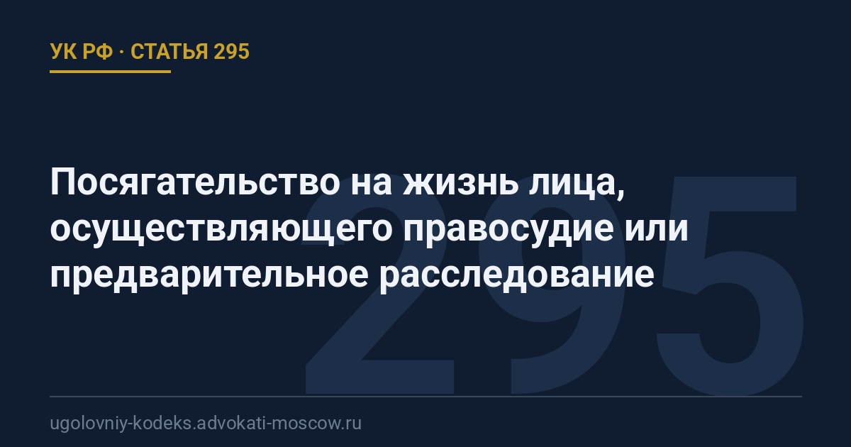 Статья 295 УК РФ: Посягательство на жизнь лица, осуществляющего правосудие или предварительное расследование