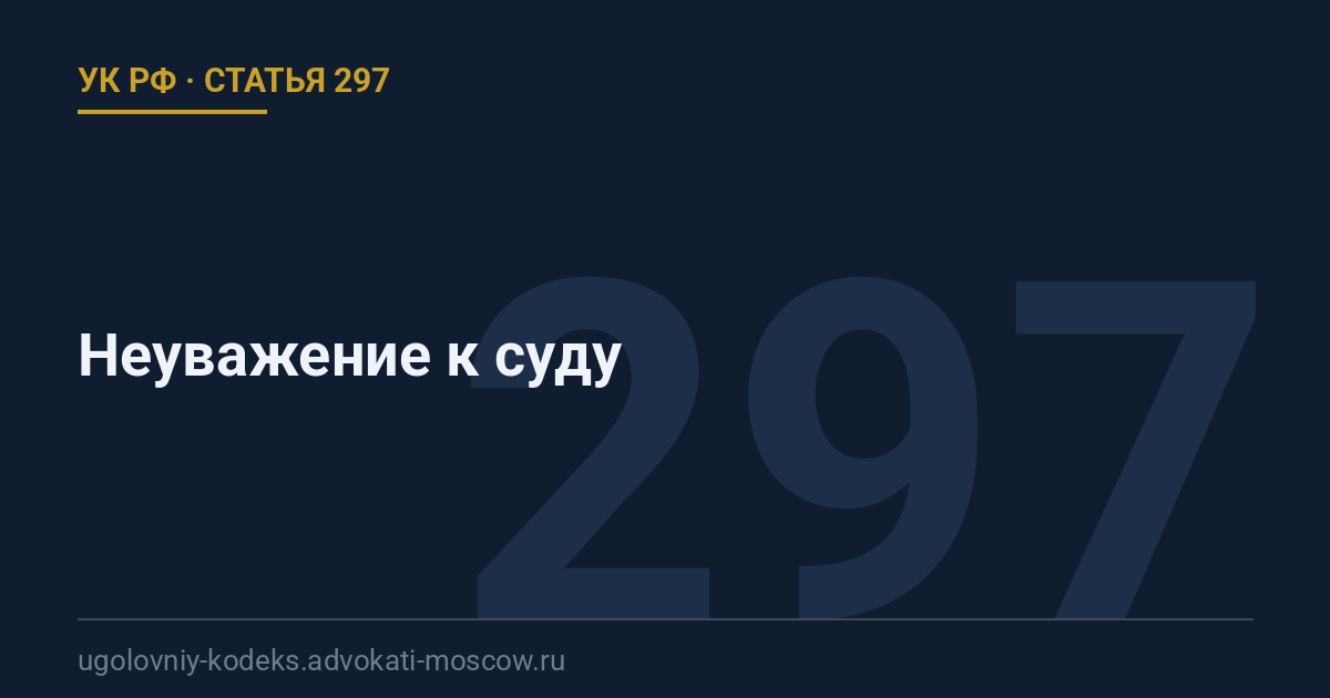 Статья 297 УК РФ: Неуважение к суду