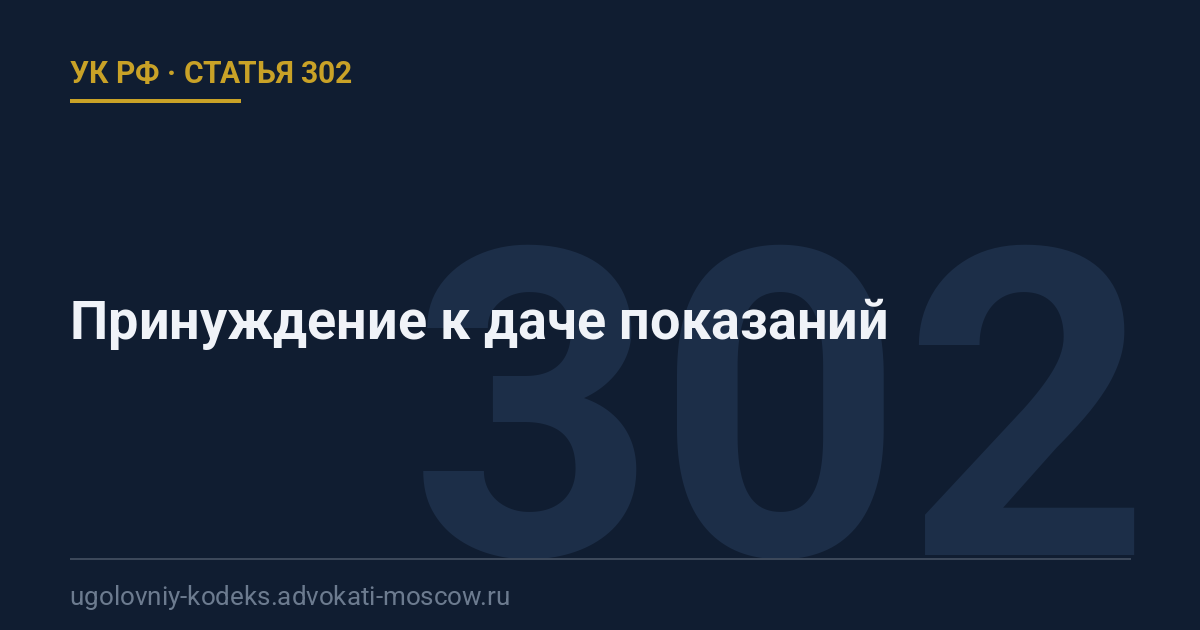 Статья 302 УК РФ: Принуждение к даче показаний