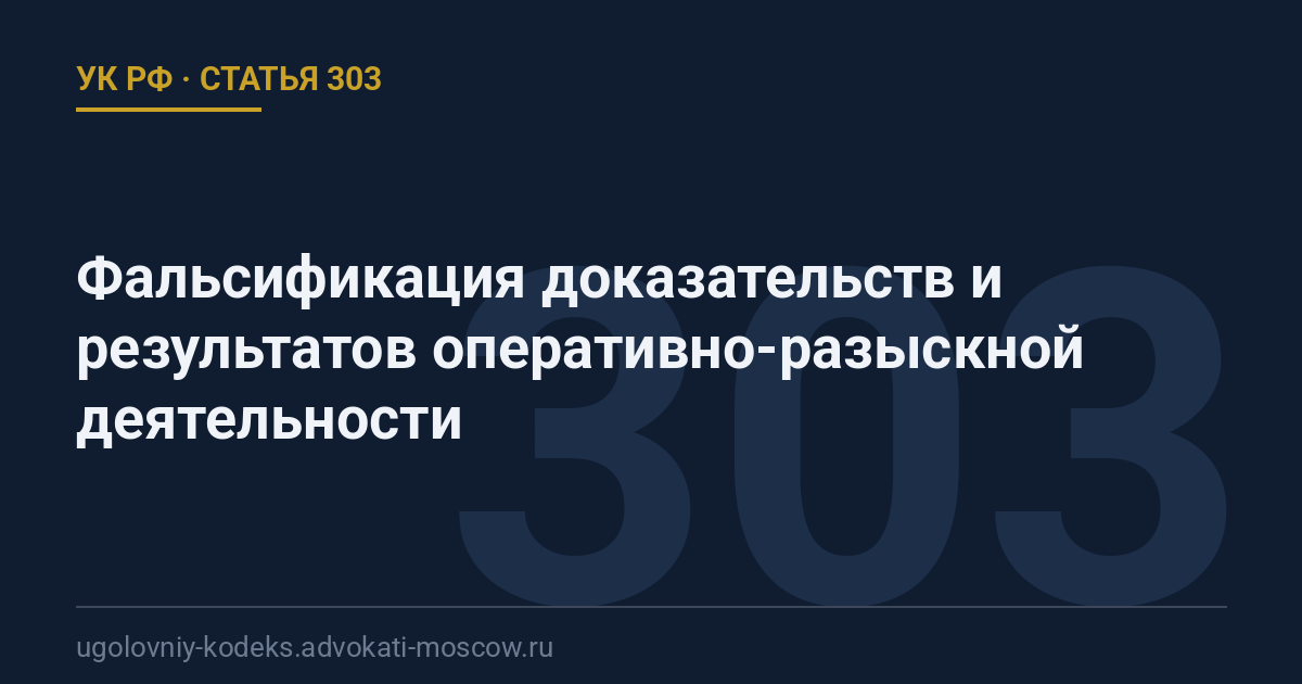 Статья 303 УК РФ: Фальсификация доказательств и результатов оперативно-разыскной деятельности