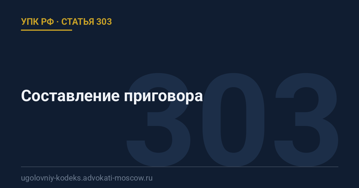 Статья 303 УПК РФ: Составление приговора