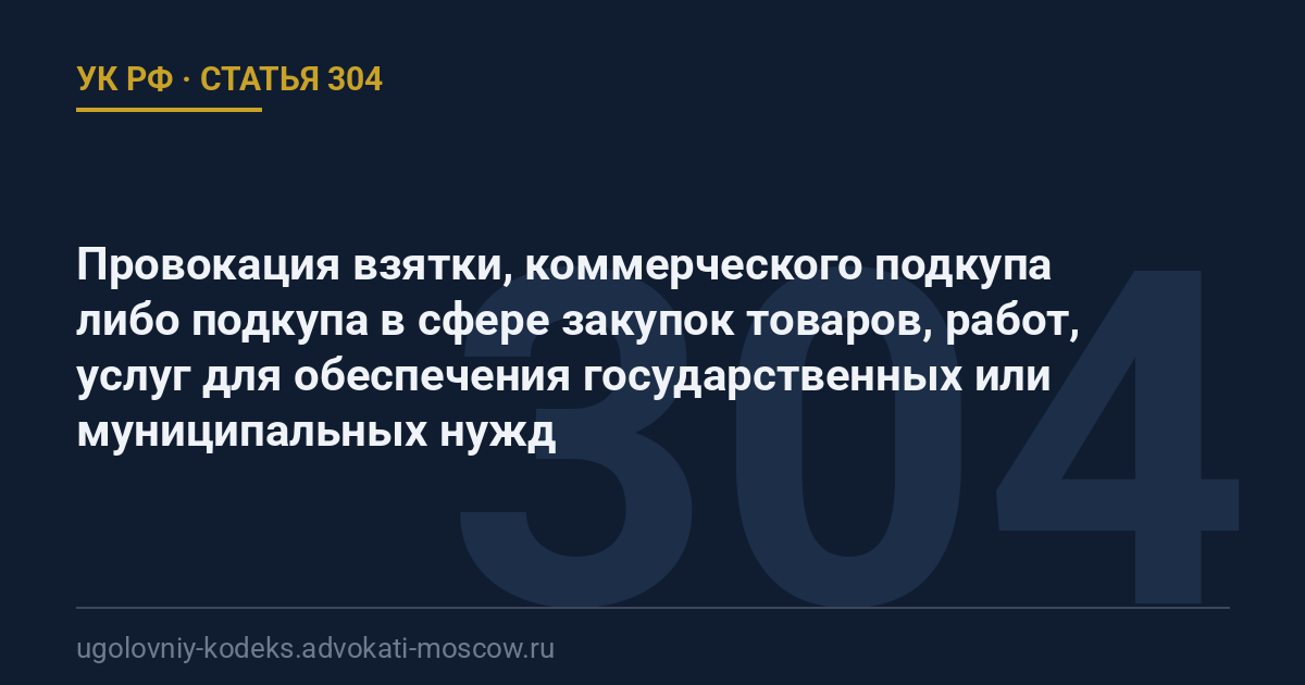 Статья 304 УК РФ: Провокация взятки, коммерческого подкупа либо подкупа в сфере закупок товаров, работ, услуг для обеспечения государственных или муниципальных нужд