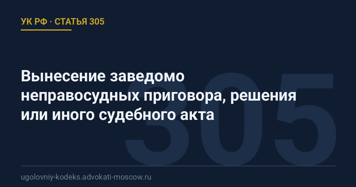 Статья 305 УК РФ: Вынесение заведомо неправосудных приговора, решения или иного судебного акта