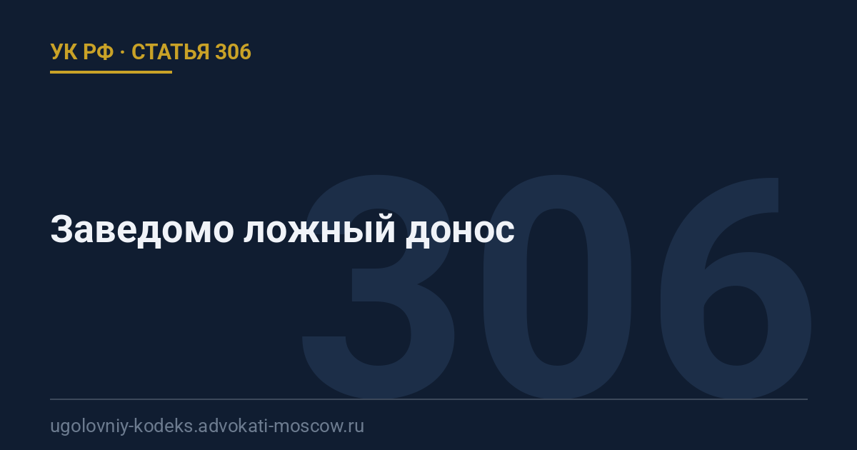 Статья 306 УК РФ: Заведомо ложный донос
