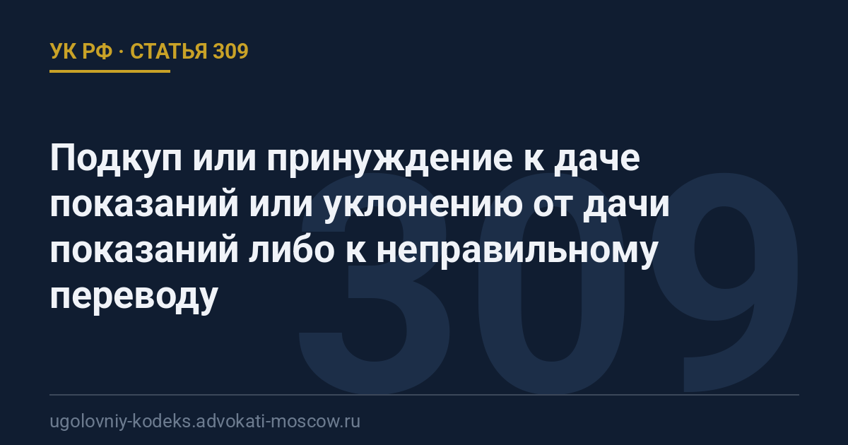 Статья 309 УК РФ: Подкуп или принуждение к даче показаний или уклонению от дачи показаний либо к неправильному переводу