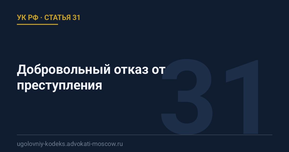 Статья 31 УК РФ: Добровольный отказ от преступления
