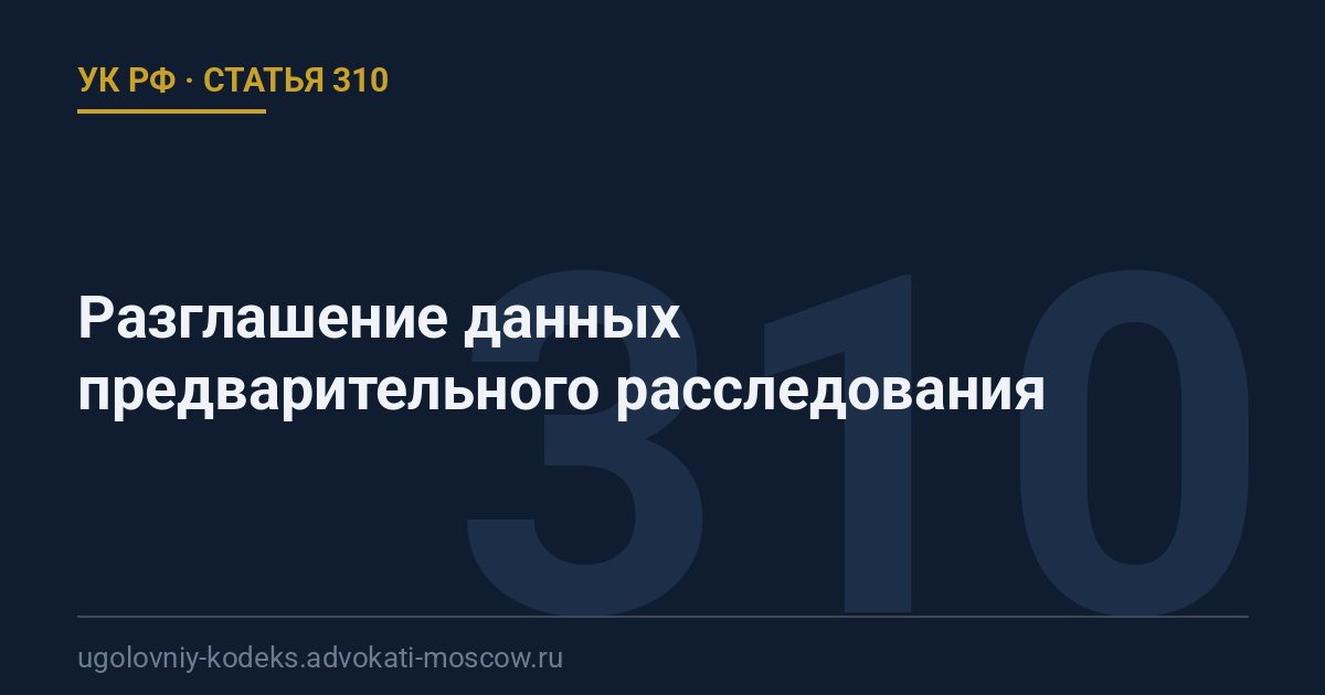 Статья 310 УК РФ: Разглашение данных предварительного расследования