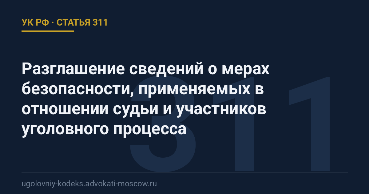 Статья 311 УК РФ: Разглашение сведений о мерах безопасности, применяемых в отношении судьи и участников уголовного процесса