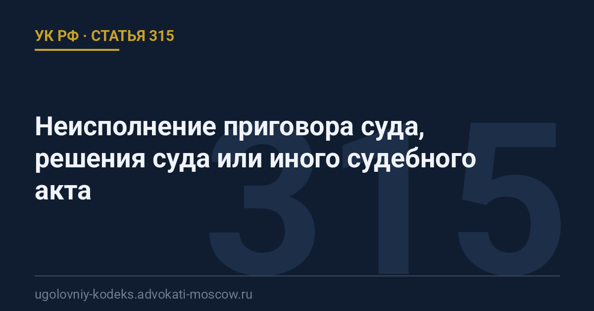 Статья 315 УК РФ: Неисполнение приговора суда, решения суда или иного судебного акта