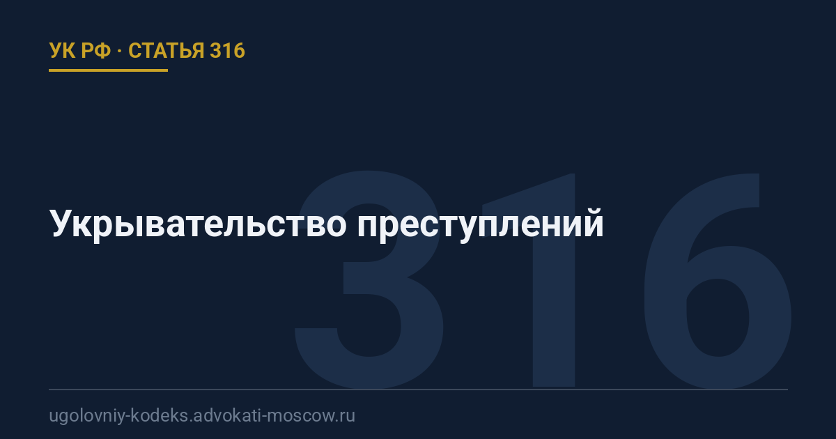 Статья 316 УК РФ: Укрывательство преступлений