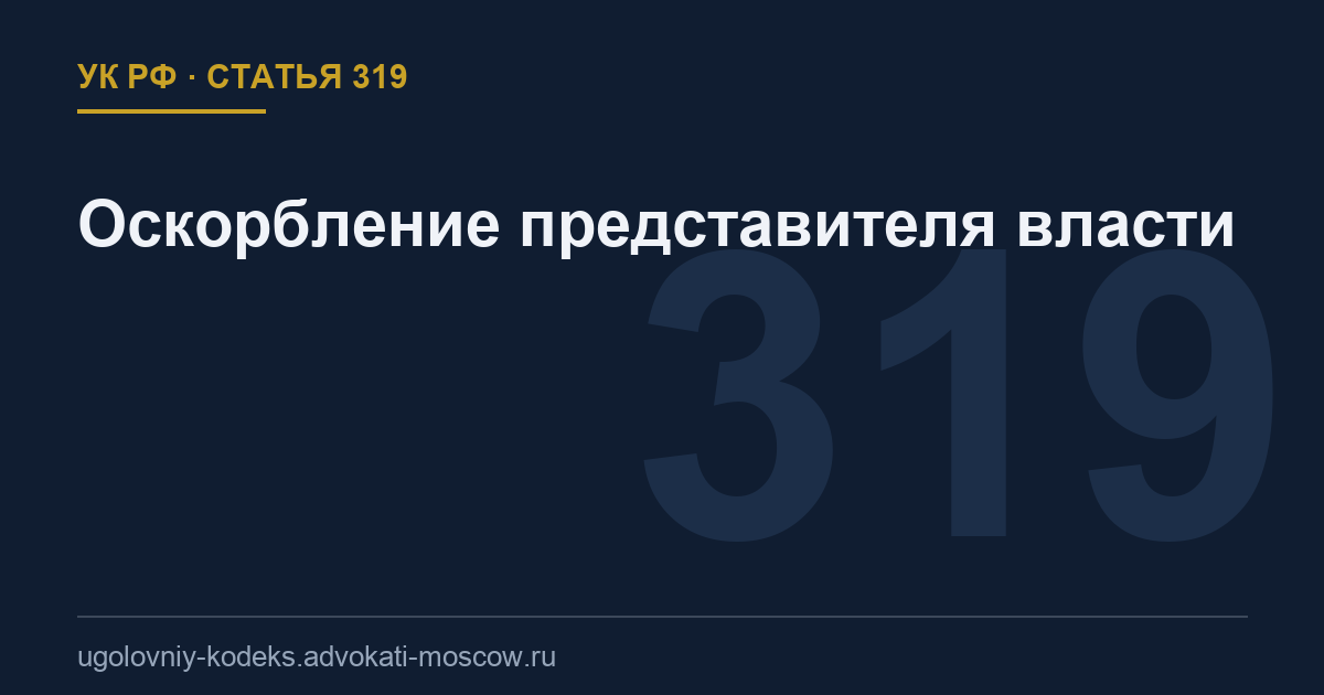 Статья 319 УК РФ: Оскорбление представителя власти