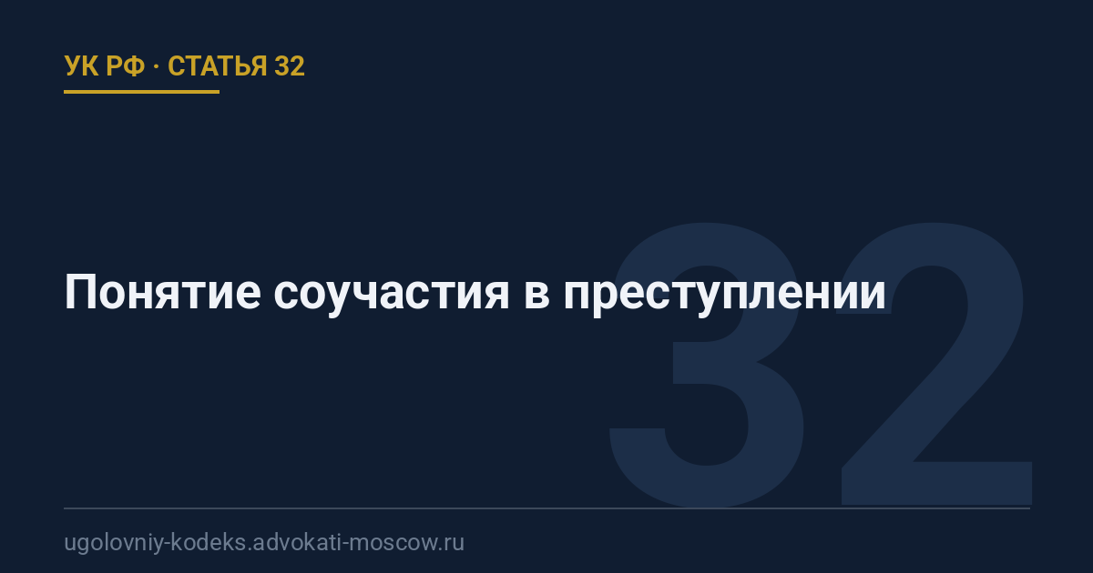Статья 32 УК РФ: Понятие соучастия в преступлении