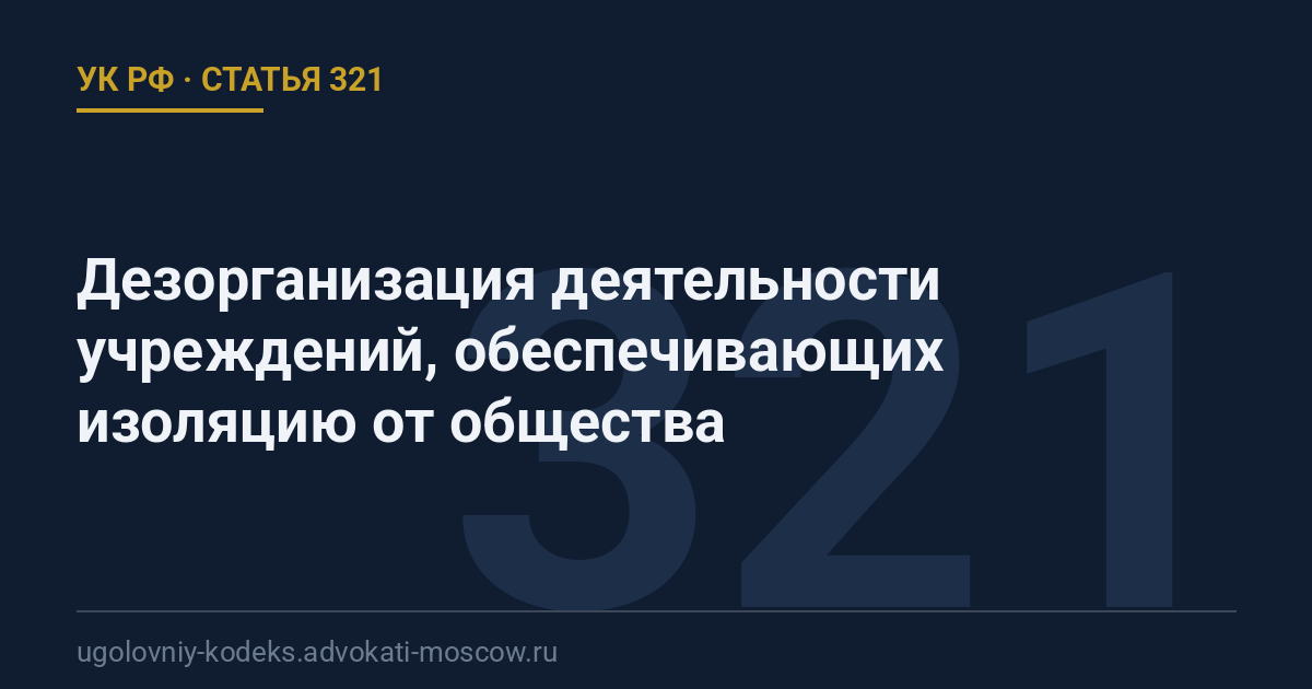 Статья 321 УК РФ: Дезорганизация деятельности учреждений, обеспечивающих изоляцию от общества