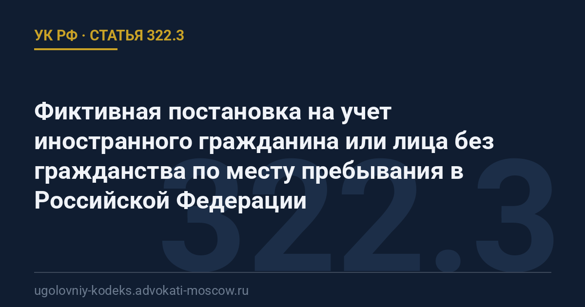 Статья 322.3 УК РФ: Фиктивная постановка на учет иностранного гражданина или лица без гражданства по месту пребывания в Российской Федерации