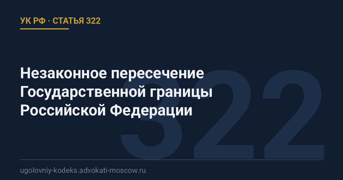Статья 322 УК РФ: Незаконное пересечение Государственной границы Российской Федерации
