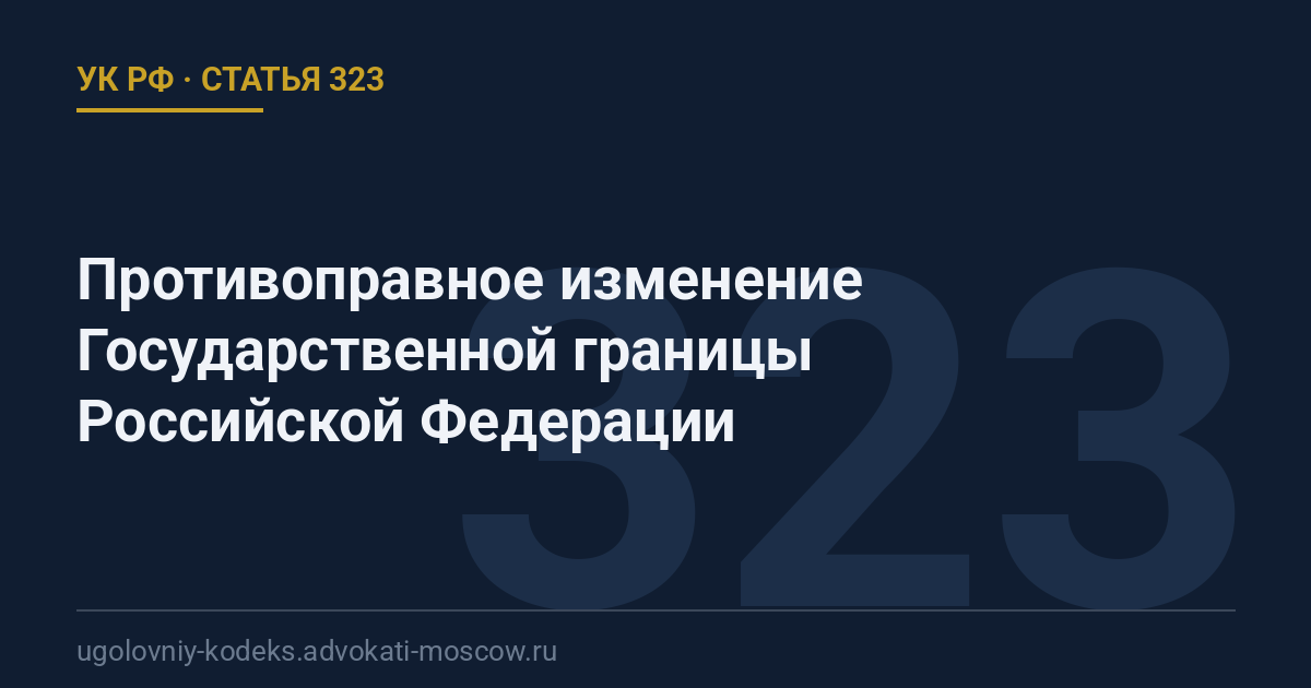 Статья 323 УК РФ: Противоправное изменение Государственной границы Российской Федерации