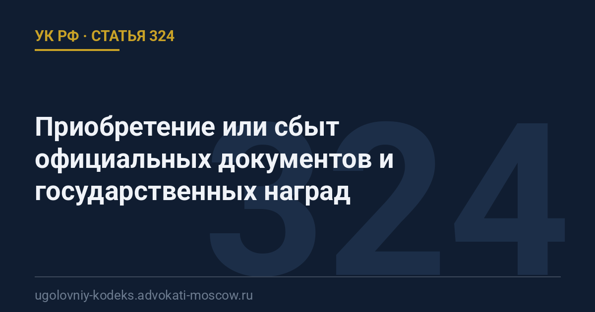 Статья 324 УК РФ: Приобретение или сбыт официальных документов и государственных наград