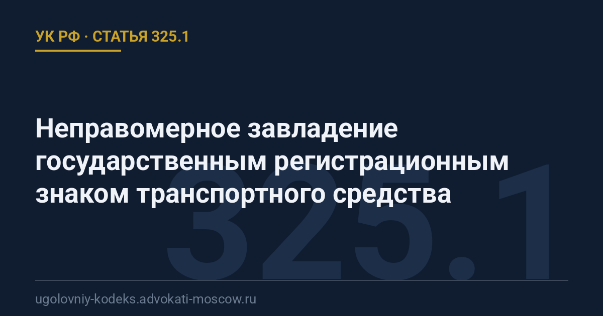 Статья 325.1 УК РФ: Неправомерное завладение государственным регистрационным знаком транспортного средства