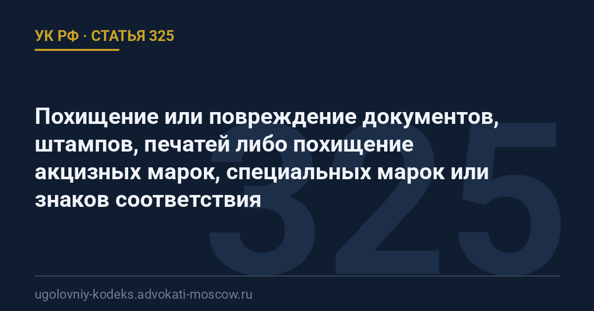 Статья 325 УК РФ: Похищение или повреждение документов, штампов, печатей либо похищение акцизных марок, специальных марок или знаков соответствия