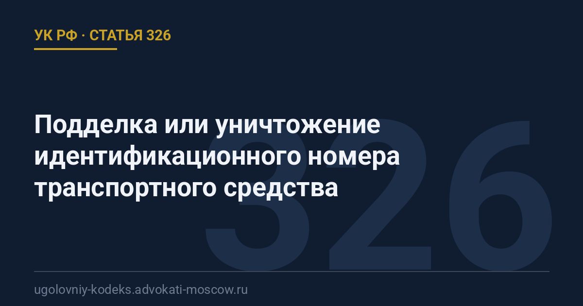 Статья 326 УК РФ: Подделка или уничтожение идентификационного номера транспортного средства